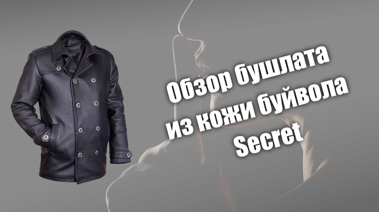 Обзор чёрного бушлата из кожи буйвола Secret