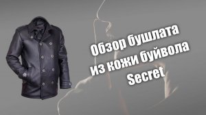 Обзор чёрного бушлата из кожи буйвола Secret