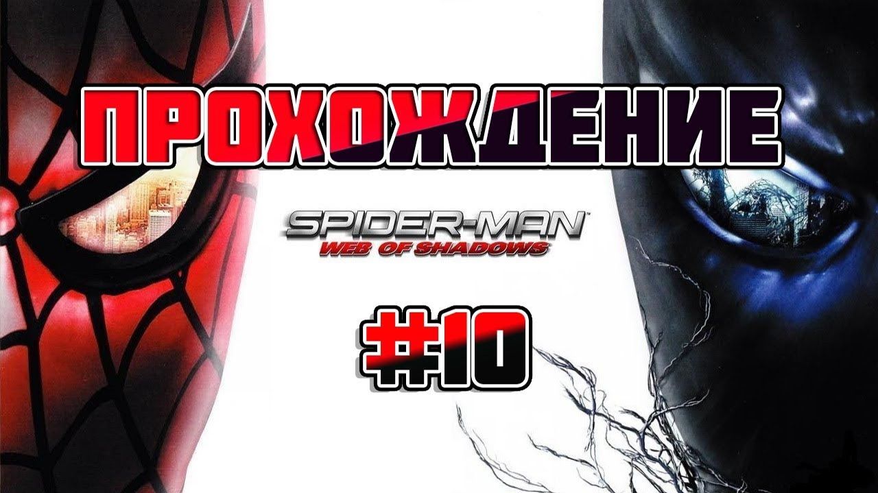 Spider-Man: Web of Shadows-Прохождение #10.