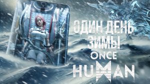 1 день зимы в Once human