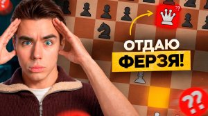 КАЖДУЮ Партию ЖЕРТВУЮ ФЕРЗЯ - ПОТОМ ПЫТАЮСЬ ВЫИГРАТЬ!