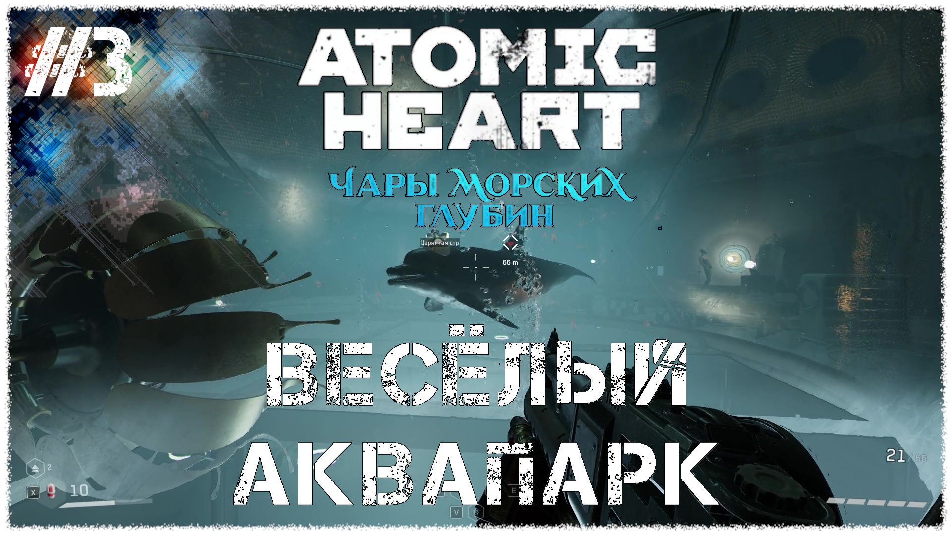 Atomic Heart: Чары морских глубин [ ВЕСЁЛЫЙ АКВАПАРК ] #3