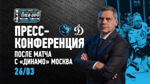 Послематчевая пресс-конференция «Динамо Минск» - «Динамо Москва»