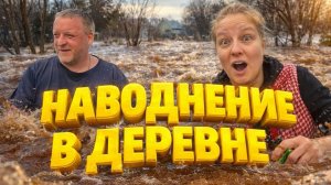 НАВОДНЕНИЕ В ДЕРЕВНЕ | УРААА ПОДАРОК ОТ ПОДПИСЧИКА | Деревенские испытания | Дом в деревне