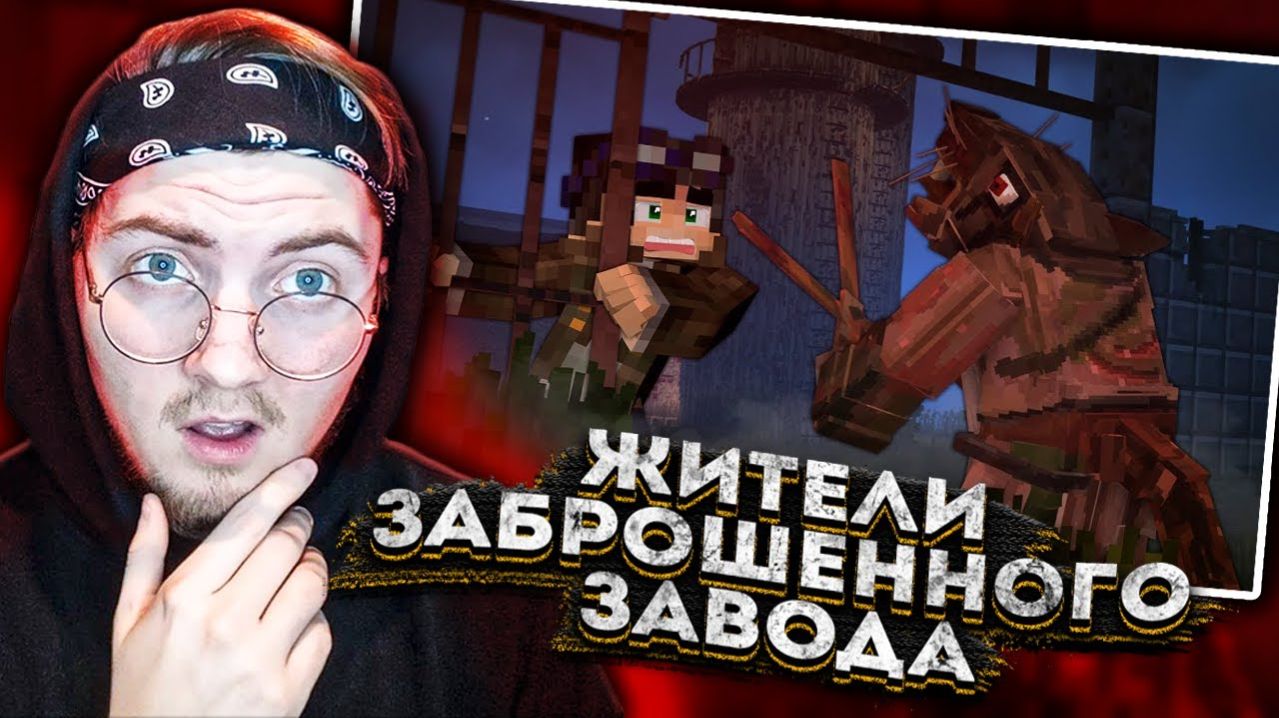 ЖИТЕЛИ ЗАБРОШЕННОГО ЗАВОДА - Страшилки Minecraft  Линч   Реакция