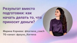 Результат вместо подготовки: как начать делать то, что приносит деньги