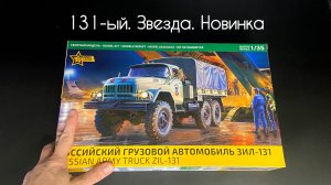 Теперь наш, родной. ЗиЛ-131 от Звезды в 35 масштабе.