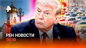 Трамп избавляется от неугодных / Жертвы шиномонтажа / Святыни для ХХС /РЕН Новости 16:30, 03.04.2026
