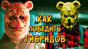 Гибриды из фильмов ВИННИ-ПУХ: Кровь и Мёд 1 и 2 (способности, слабости, происхождение, как победить)