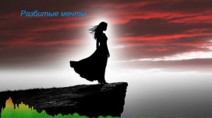 Разбитые мечты / Broken dreams