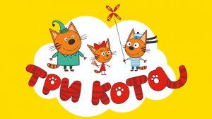 Три Кота - Веселый День
