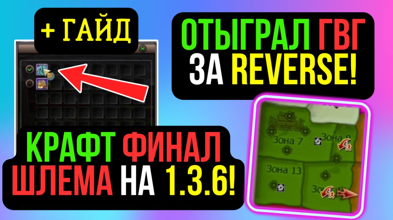 КРАФТ ФИНАЛ (почти) ШЛЕМА НА ТАНКА! + ГАЙД! ПОБЕДИЛ НА ГВГ ЗА REVERSE! COMEBACK PW / PERFECT WORLD