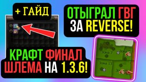 КРАФТ ФИНАЛ (почти) ШЛЕМА НА ТАНКА! + ГАЙД! ПОБЕДИЛ НА ГВГ ЗА REVERSE! COMEBACK PW / PERFECT WORLD