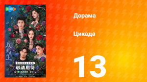 Цикада 13 серия