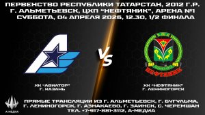 04.04.2026г., ХК "АВИАТОР" (г. Казань) - ХК "НЕФТЯНИК" (г. Лениногорск)