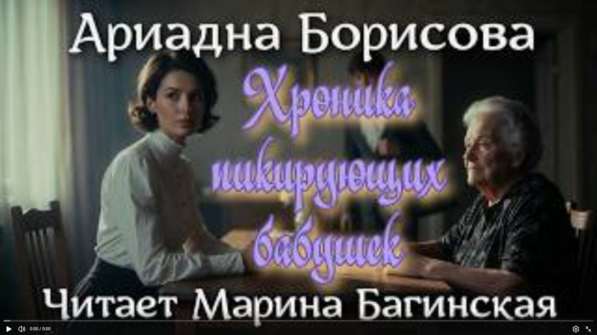 Ариадна Борисова _Хроника пикирующих бабушек_ Рассказ Читает Марина Багинская
