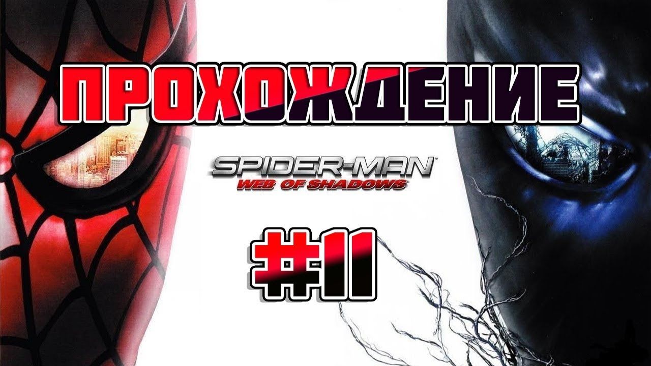 Spider Man: Web of Shadows-Прохождение #11.