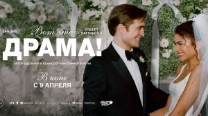 Вот это драма!