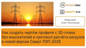 Как создать чертёж профиля с 3Д-плана без изыскателей в новой версии Смарт ЛЭП-2026