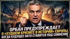 💥Себастиан Сас | Орбан: Европу ждёт худший кризис в истории, НАТО трещит по швам