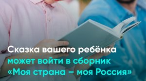 Сказка вашего ребёнка может войти в сборник «Моя страна – моя Россия»