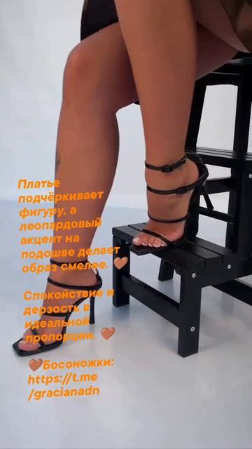 Платье подчёркивает фигуру, а леопардовый акцент на подошве делает образ смелее. 🤎