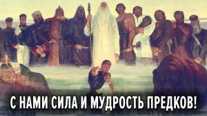 НА ПОРОГЕ ПЕРЕМЕН. ТРИУМФАЛЬНАЯ ПОБЕДА! ДУХИ РОДА.