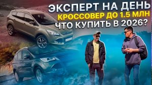 Подбираем надёжный кроссовер до 1.5 млн рублей!