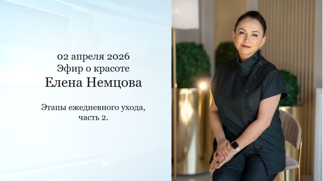 эфир от 02.04.2026 Красота с Еленой Немцовой