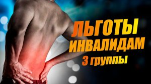 Какие льготы положены инвалидам 3 группы в 2026 году? Разбор по пунктам