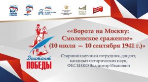 Открытый лекторий. Диктант Победы. Лекция Фесенко В.И.