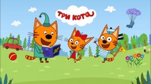 Три Кота. Игра Для Детей