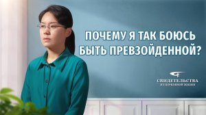 Видео свидетельства | Почему я так боюсь быть превзойденной?
