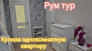 Рум тур моей новой квартиры /Все хочется сделать по своему/ Как я прожила здесь первые два дня