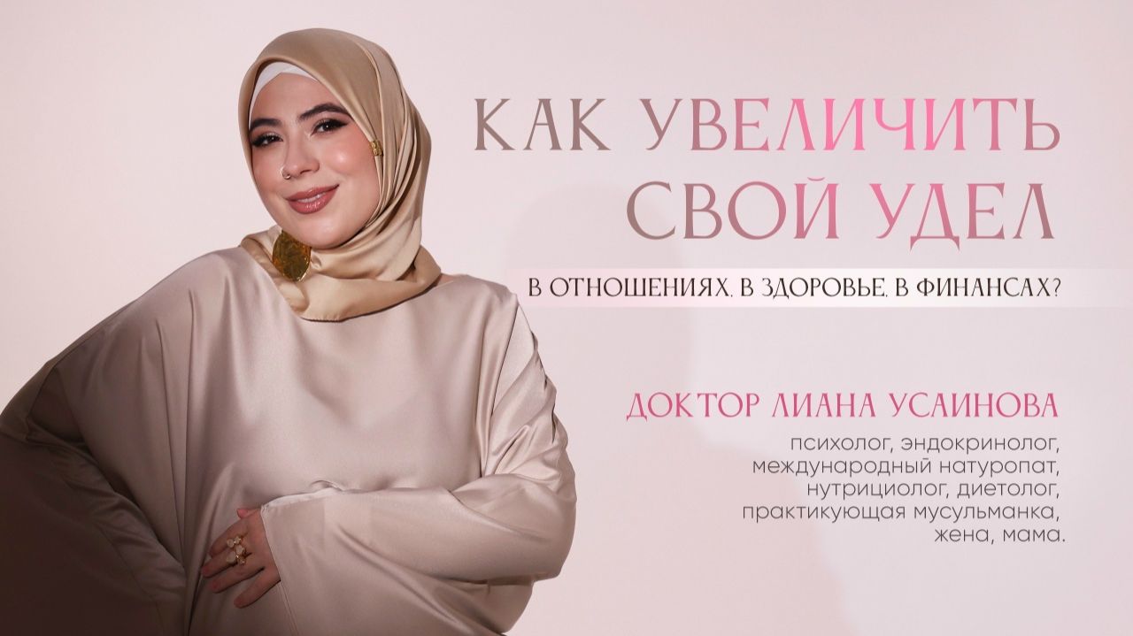 КАК УВЕЛИЧИТЬ СВОЙ УДЕЛ: в отношениях, в здоровье, в финансах?