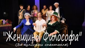 Чем заняты актеры театра за несколько часов до премьеры спектакля "Женщины Философа" ДК п. Зеленый