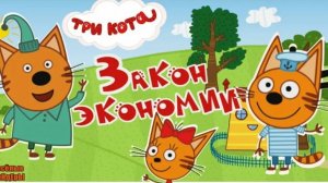 ТРИ КОТА МУЛЬТИКИ ДЛЯ МАЛЫШЕЙ - СБОРНИК МУЛЬТИКОВ ДЛЯ ДЕТЕЙ ТРИ КОТА. Финансы для детей