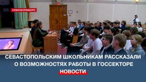 Севастопольским школьникам рассказали о возможностях работы в государственном секторе