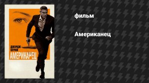 Американец (фильм, 2010)