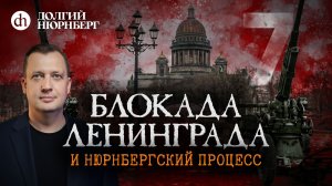 Блокада Ленинграда и Нюрнбергский процесс. Долгий Нюрнберг / Егор Яковлев