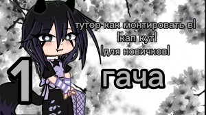 тутор как монтировать в кап куте||для новичков||🍫печенька🍪||