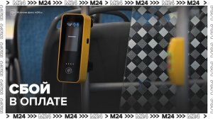 Мострансавто предупредило, что сбои при оплате проезда еще возможны в Подмосковье - Москва 24