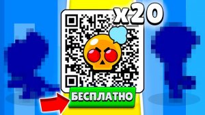ВСЕ QR КОДЫ И ПОДАРКИ КОТОРЫЕ МОЖНО ЗАБРАТЬ СЕЙЧАС В БРАВЛ СТАРС!😨