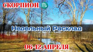 СКОРПИОН♏ Недельный расклад 06-12 АПРЕЛЯ/Таро Прогноз/Сферы жизни