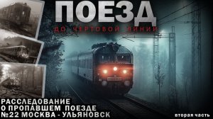 ПОЕЗД НОМЕР 22: ТАЙНА ИСЧЕЗНОВЕНИЯ РАСКРЫВАЕТСЯ