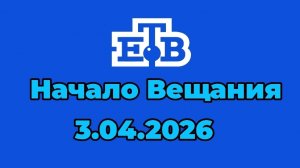 Начало Вещания ЕТВ Водская Для Mr.Vova (3.04.2026)