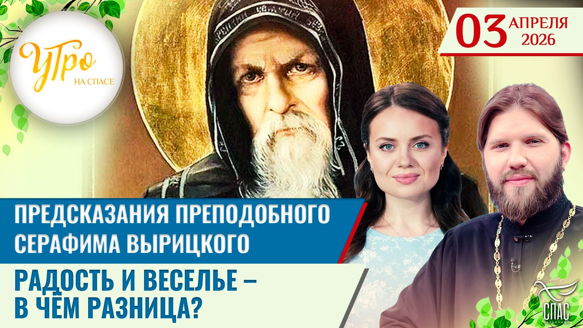 Предсказания преподобного Серафима Вырицкого / Радость и веселье – в чём разница?