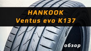 Hankook Ventus evo K137 - все 3 отличия от предыдущей модели в обзоре летней резины #воколесо