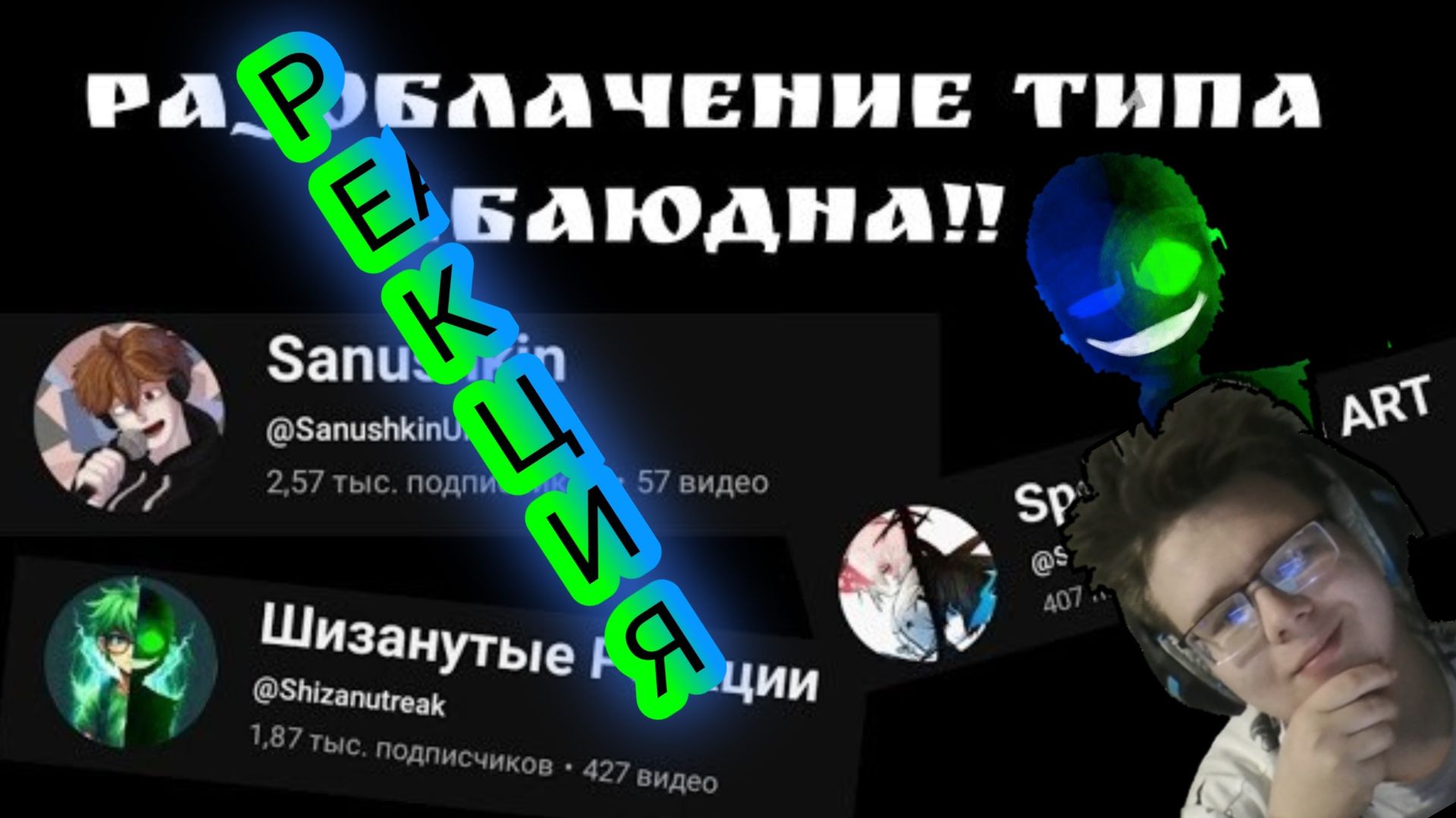 РАЗАБЛАЧЕНИЕ на меня! РЕАКЦИЯ!