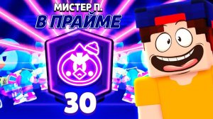 30 ПРАЙМОВ ГОТОВО! Пушим дальше в Бравл Старс!